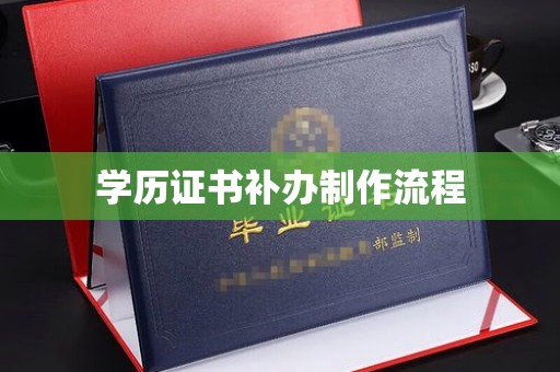 武义学历证书补办制作流程