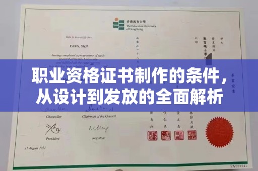 上杭职业资格证书制作的条件，从设计到发放的全面解析