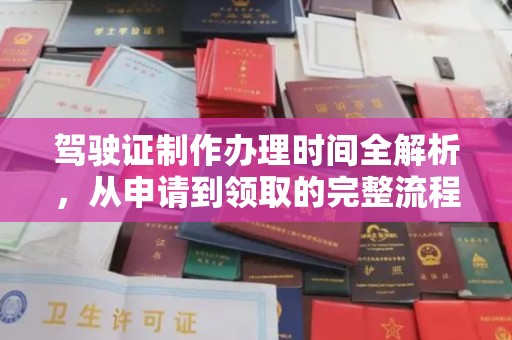 定襄驾驶证制作办理时间全解析，从申请到领取的完整流程