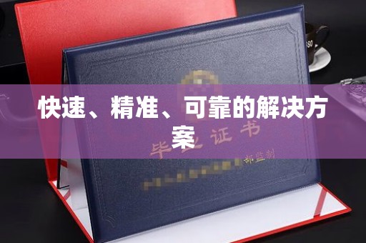 红星快速、精准、可靠的解决方案