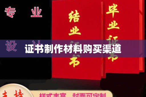 景东证书制作材料购买渠道