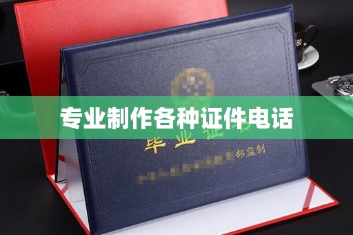 楠西专业制作各种证件电话
