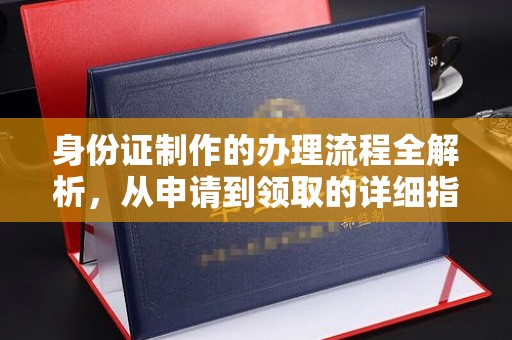 揭东身份证制作的办理流程全解析，从申请到领取的详细指南