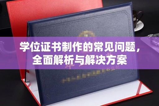 台安学位证书制作的常见问题，全面解析与解决方案